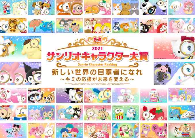 『2021年サンリオキャラクター大賞』エントリー全キャラ公開！