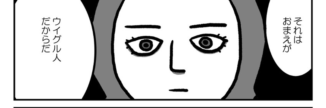マンガ「私の身に起きたこと」～とあるウイグル人女性の証言～（清水 ともみ） | FRaU