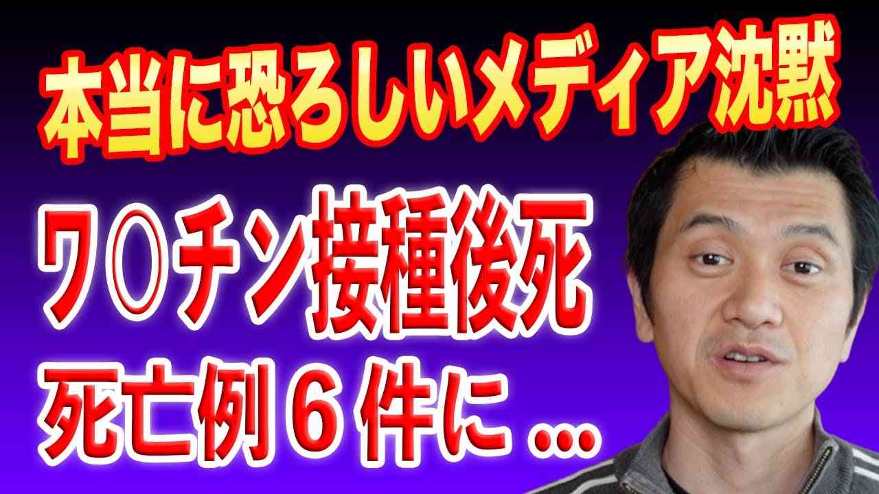 ワ○チン接種後死が６名に密かに増えている現実... メディアの沈黙が何よりも恐ろしい... - YouTube