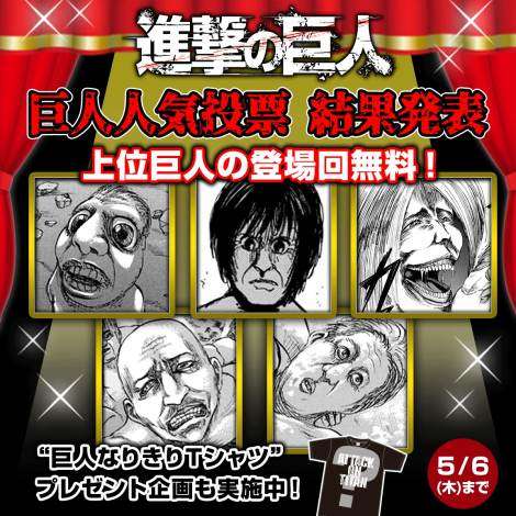 『進撃の巨人』巨人の人気投票結果が発表 1位は38話36ページ目の巨人