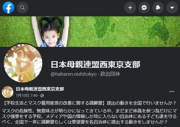 日本母親連盟が「子どもへのマスク強要反対」で文書提出運動を呼びかけ | ハーバー・ビジネス・オンライン | ページ 2