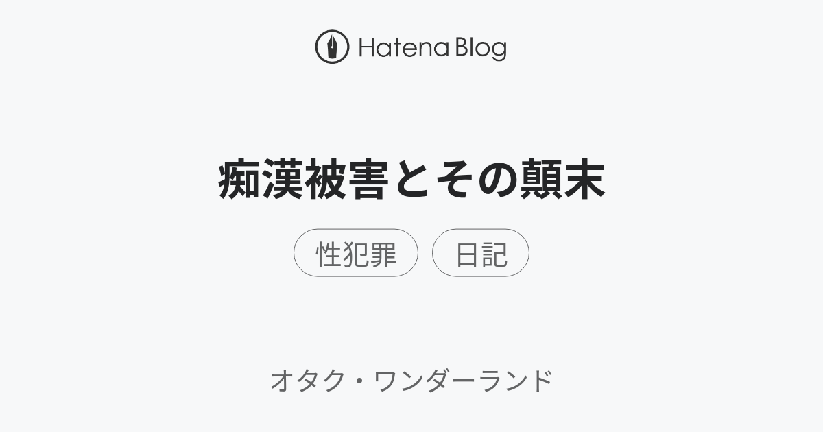痴漢被害とその顛末 - オタク・ワンダーランド