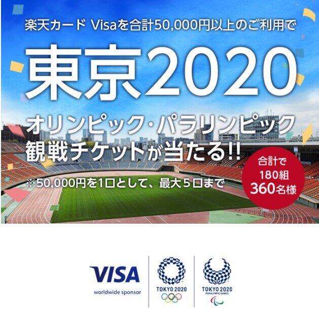 Visa提供「五輪観戦チケットキャンペーン」中止に　開始からわずか3日...楽天の決定に憶測広がる : J-CAST ニュース