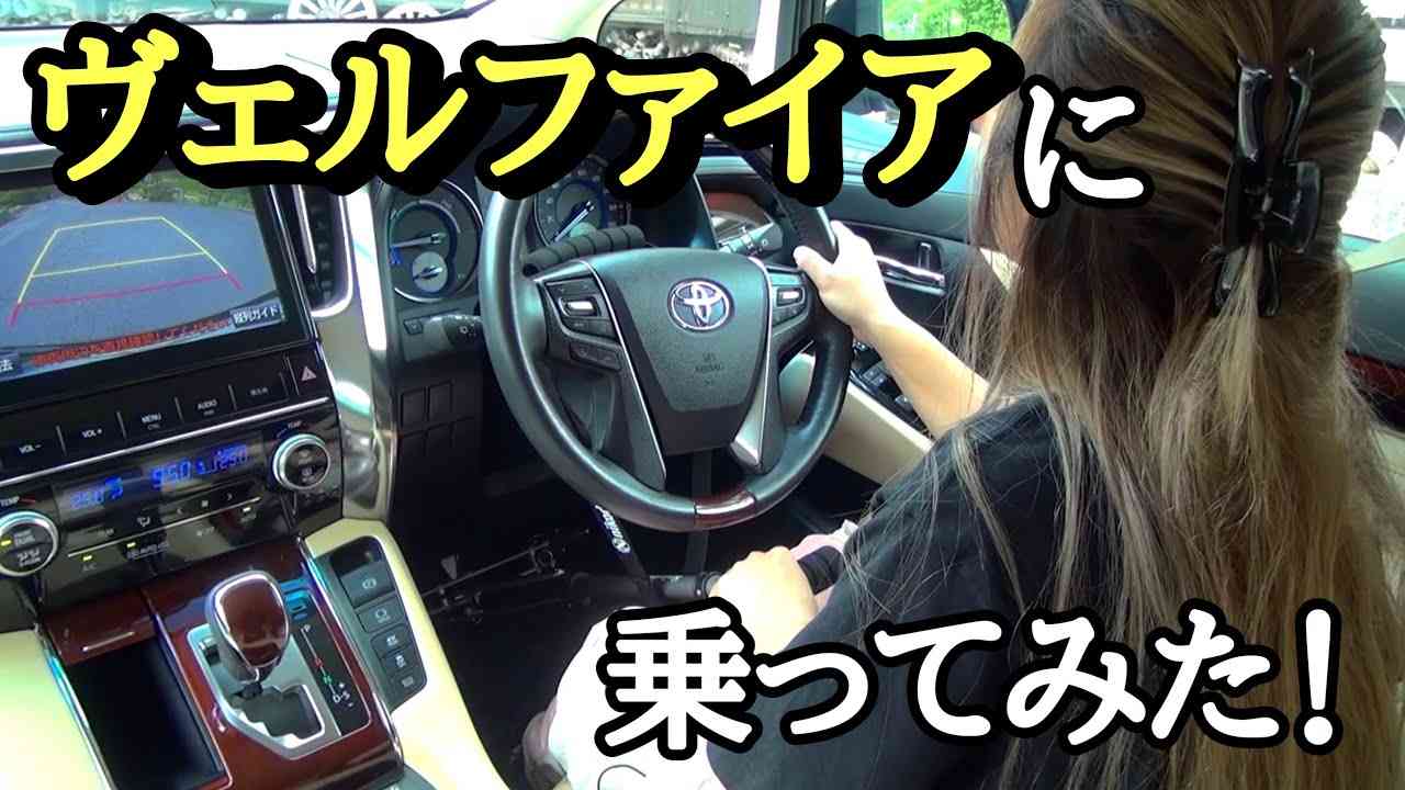 手動装置がついてないヴェルファイアを運転してみた！ - YouTube