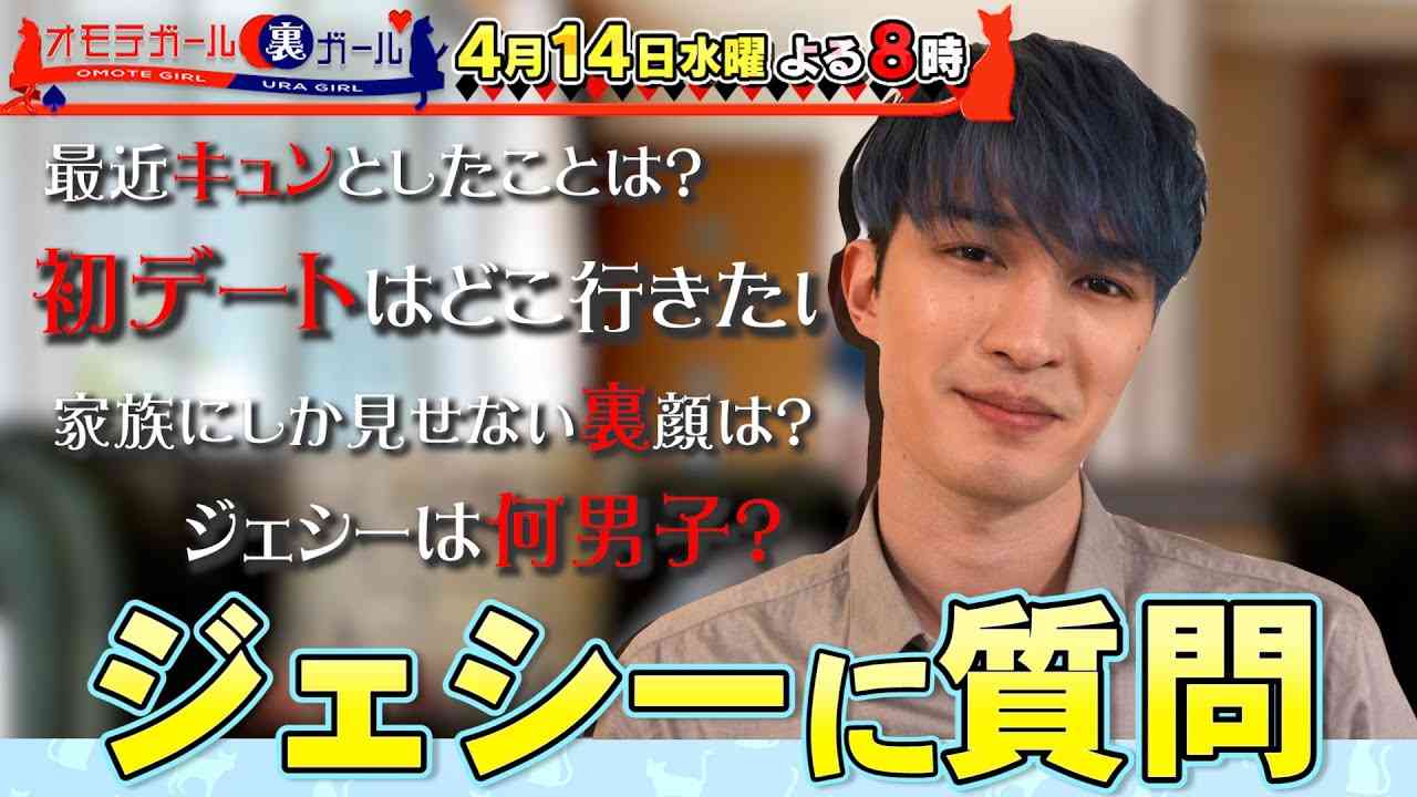 SixTONES ジェシーの“オモテと裏”!? 皆さんの質問に答えます!! 4/14(水)『オモテガール裏ガール』【TBS】 - YouTube