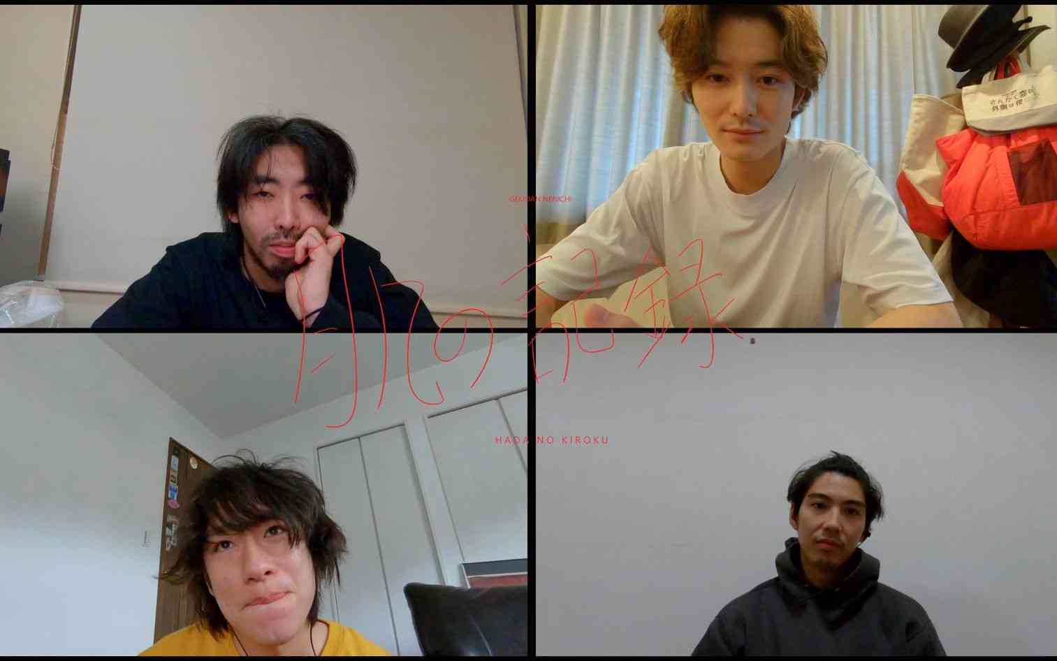 『肌の記録』(脚本・演出 -加藤拓也)／劇団年一(柄本時生、岡田将生、落合モトキ、賀来賢人)_哔哩哔哩 (゜-゜)つロ 干杯~-bilibili
