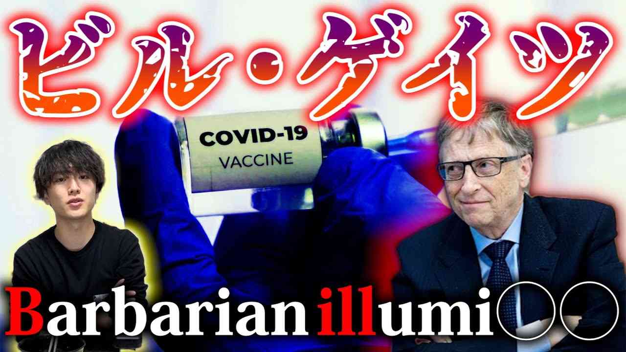 ビル・ゲイツの闇【都市伝説】 - YouTube