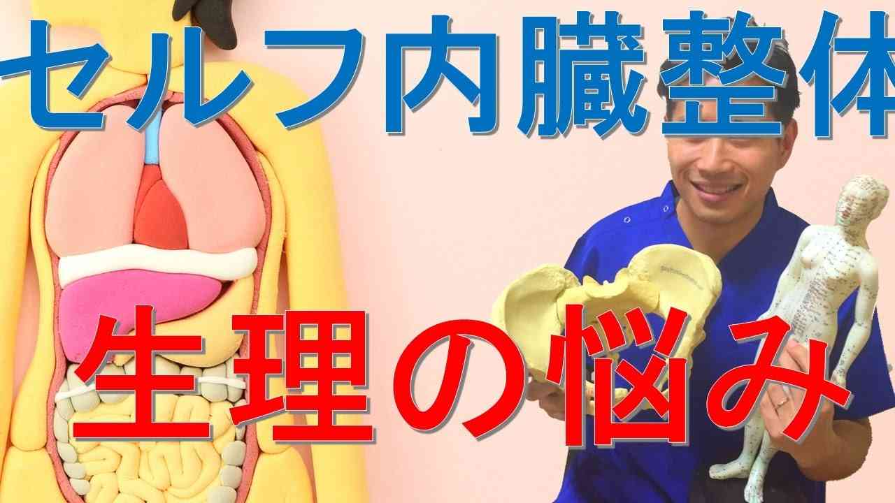 生理不順・生理痛・生理が来ない時の対処法 - YouTube