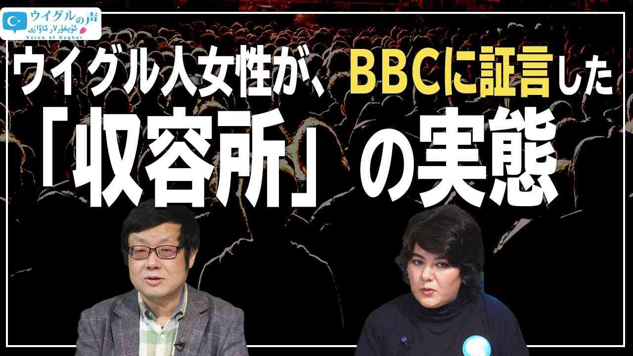【ウイグルの声#44】ウイグル人女性がBBCに証言した「収容所」の実態[R3/2/22] - YouTube