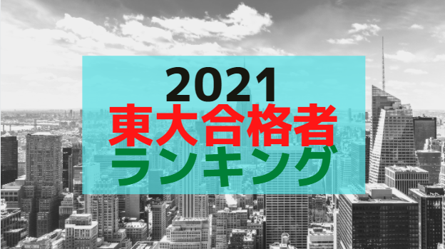 【筑駒判明!3位 89人 3/18更新】2021年東大合格者数ランキングと特徴まとめ☆首都圏公立・西大和躍進、開成減【高校別】 - 中学受験の下書き