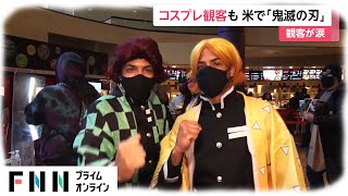 コスプレ観客も 米で劇場版｢鬼滅の刃｣公開　観客が涙