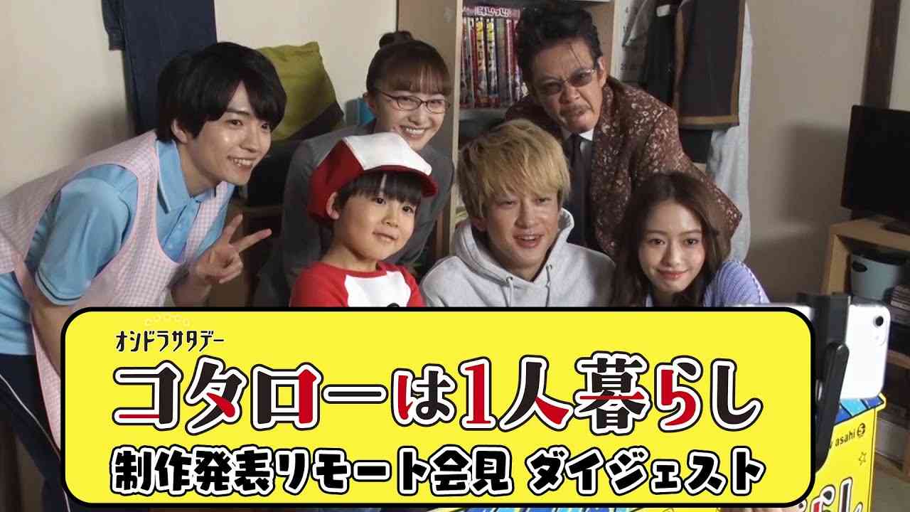『コタローは1人暮らし』会見ダイジェスト動画 - YouTube