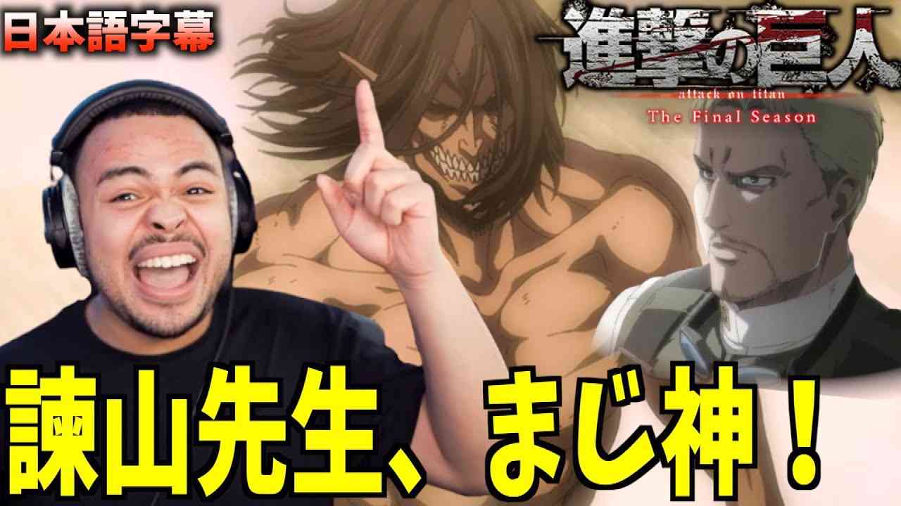 【進撃の巨人】エレンの巨人化がかっこよすぎて大興奮!!!語彙力ニキが喋り倒す。【海外の反応】 - YouTube
