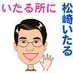 松崎いたる・板橋区 on Twitter: 