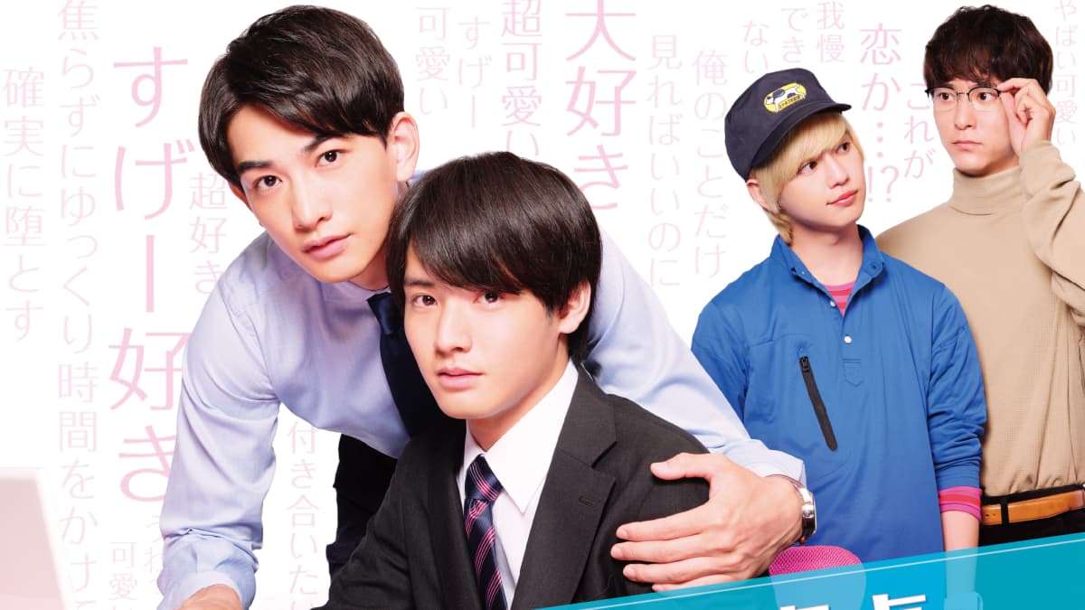 18000円の『チェリまほ』Blu-ray がバカ売れの舞台裏 | FRIDAYデジタル