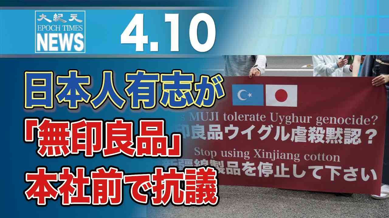 日本人有志が「無印良品」本社前で抗議 - YouTube