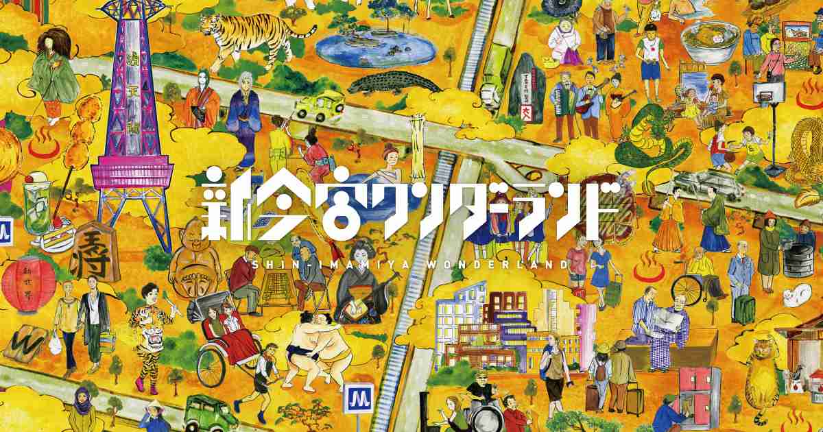 新今宮ワンダーランド