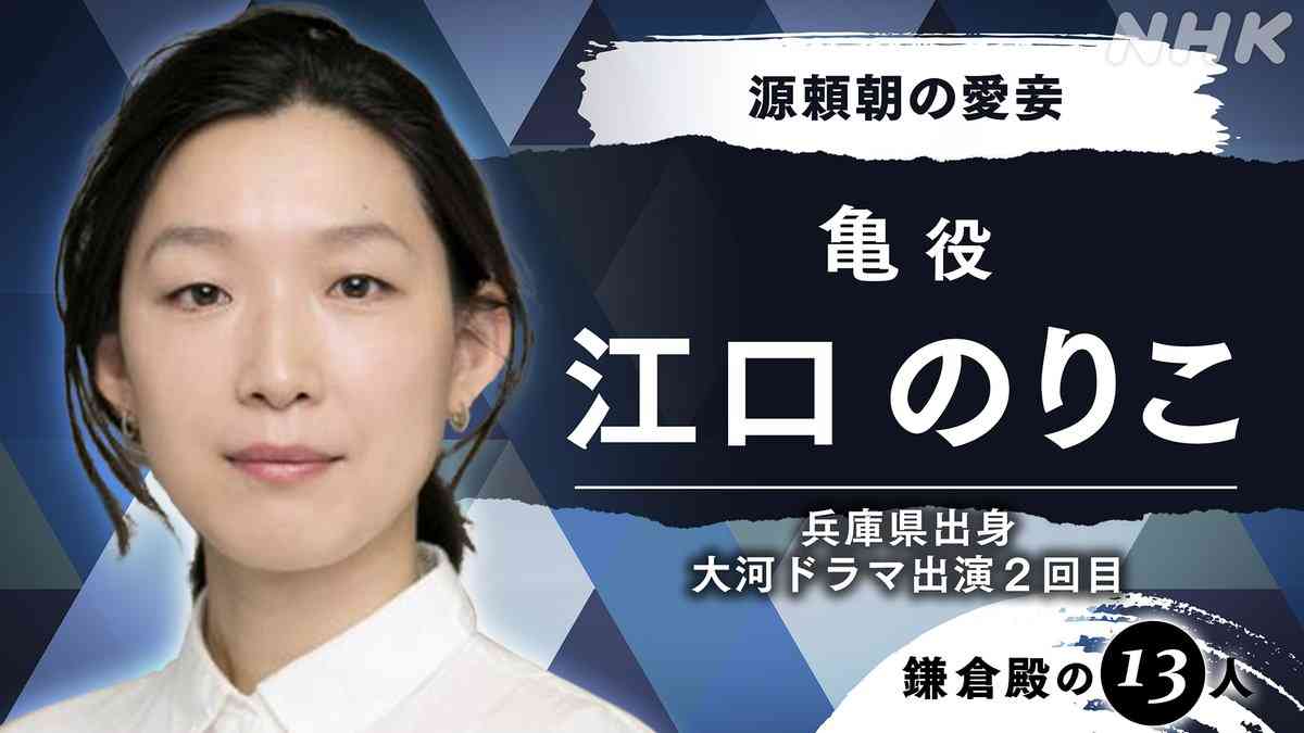 江口のりこがNHK大河「鎌倉殿の13人」出演 大泉洋演じる頼朝の愛妾役