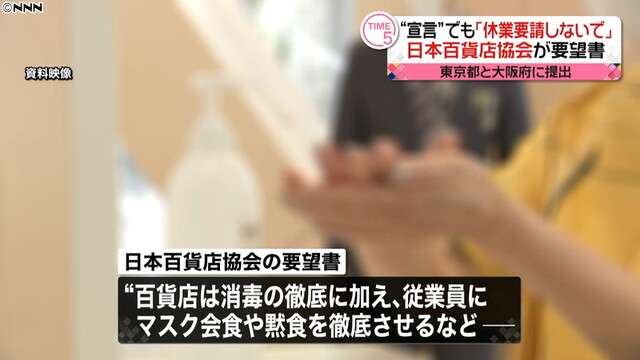 百貨店協会“宣言”も「休業要請しないで」（日本テレビ系（NNN）） - Yahoo!ニュース