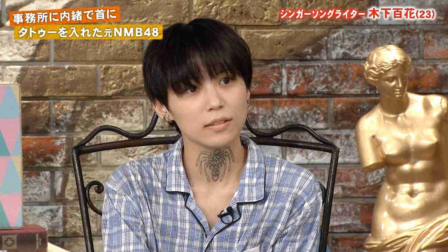喉元タトゥーで賛否両論　元NMB木下百花が涙、誹謗中傷への思い吐露「人として終わっていると思う」