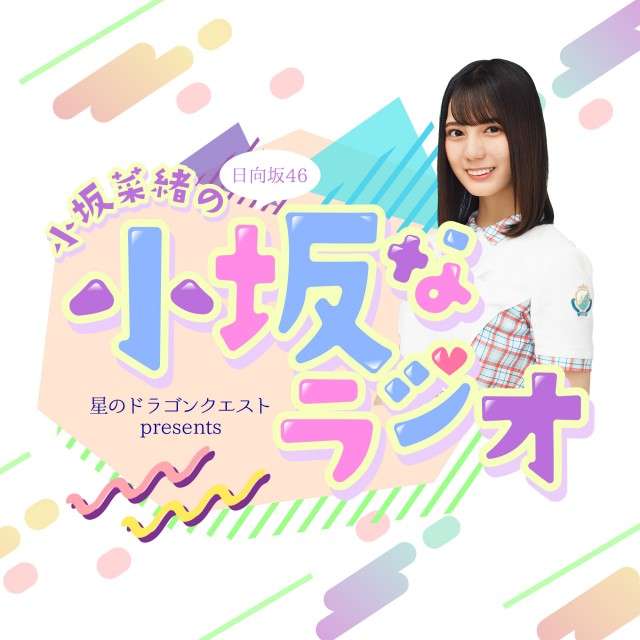 星のドラゴンクエスト presents 日向坂46 小坂菜緒の『小坂なラジオ』|第4回！ 小坂菜緒！~ハイパークリエイティブ スーパー女子への道~|AuDee（オーディー）