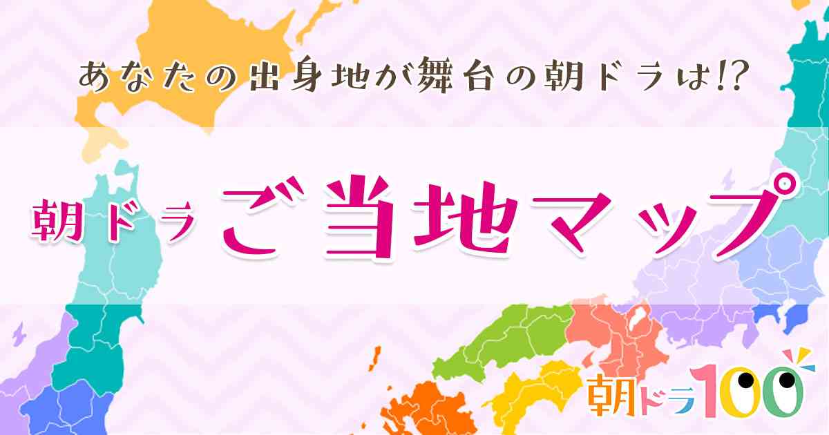 ご当地マップ | 朝ドラ100 | NHK放送史 | NHKアーカイブス
