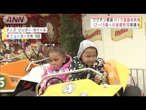ワクチン進むアメリカ“元の生活”復活に期待高まる(2021年4月10日) - YouTube