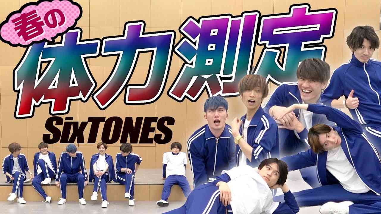 SixTONES - 春の体力測定 - 運動できるのは誰だ!? - YouTube