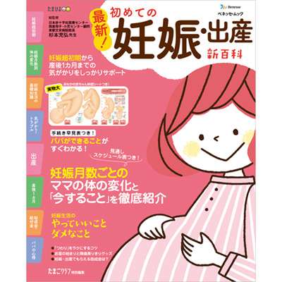 最新！ 初めての妊娠・出産新百科の商品詳細|ベネッセ公式通販-本のお届けサービス