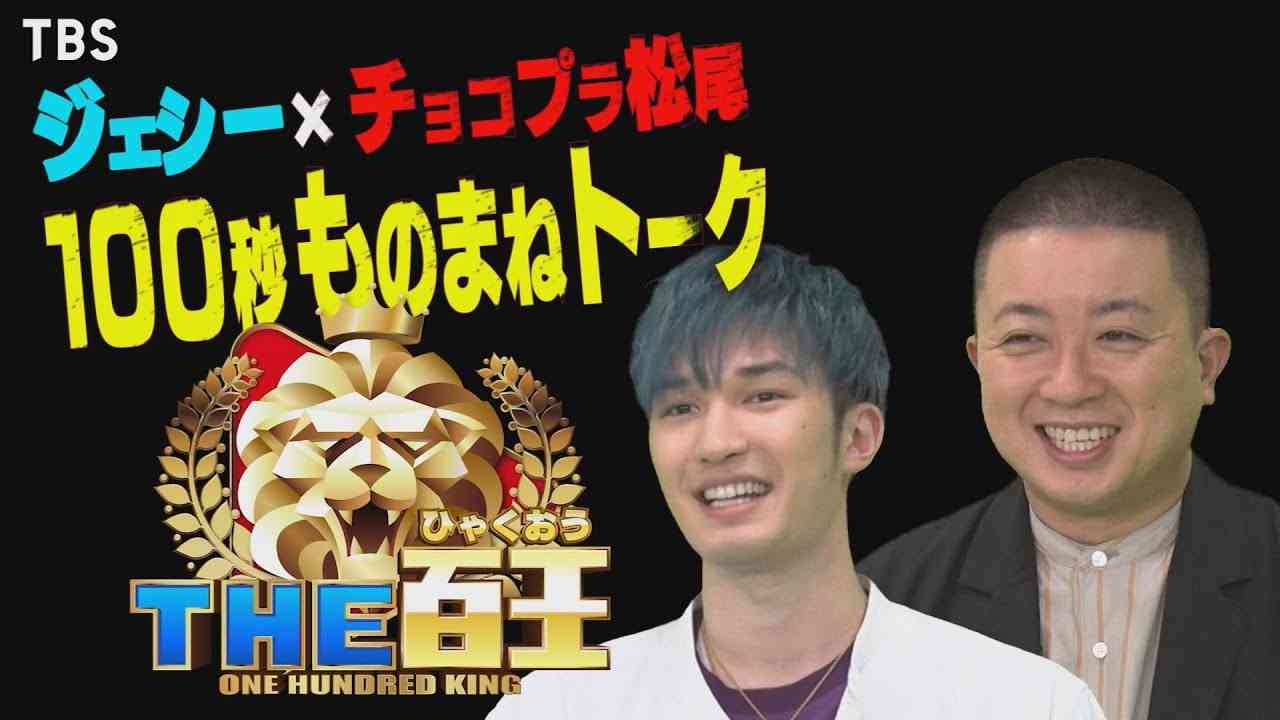 SixTONES･ジェシー×チョコプラ松尾 100秒ものまねトーク!!『THE百王』4/24(土) ごご2時【TBS】 - YouTube