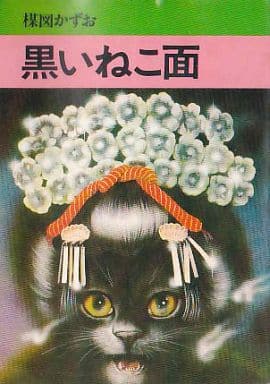 ひたすら古い漫画の表紙を貼り、知っていたらプラス、知らなかったらマイナスするトピpart3