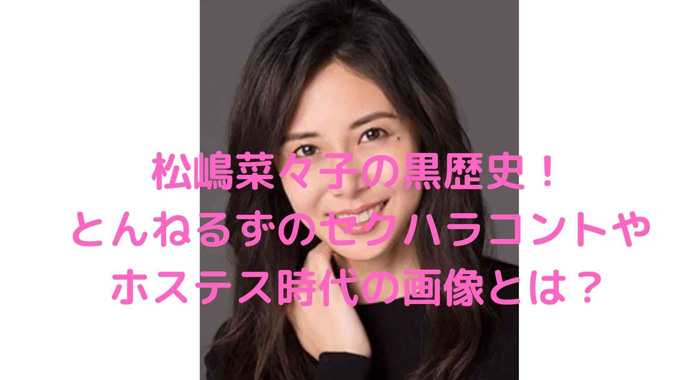 松嶋菜々子の黒歴史？とんねるずのセクハラコントの内容やホステス時代の画像とは？ - D-media