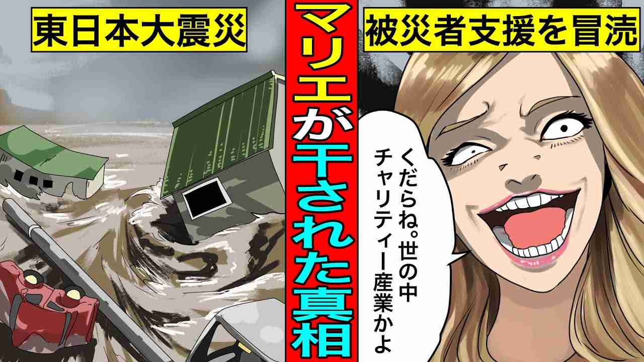 【実話】マリエが干された真相...被災者支援を冒涜。偽セレブの借金苦。 - YouTube