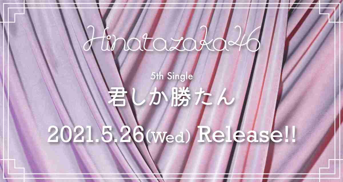 5月26日(水)リリース 5thシングル「君し... | ニュース | 日向坂46公式サイト