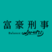 【公式】富豪刑事 Balance:UNLIMITED on Twitter: 
