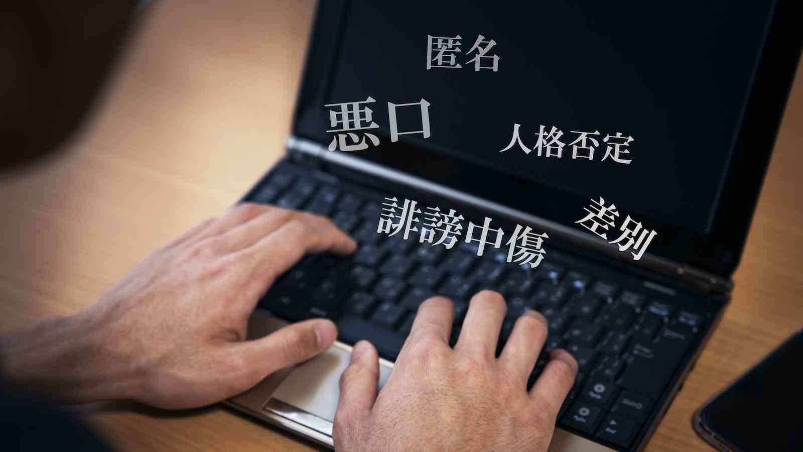 ｢有名人の誹謗中傷｣にハマった60代女性の悪癖 | リーダーシップ・教養・資格・スキル | 東洋経済オンライン | 経済ニュースの新基準
