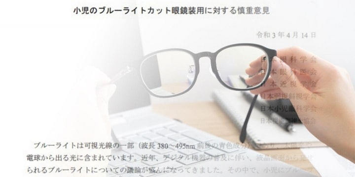 ブルーライトカット眼鏡「子どもの使用は慎重に」　日本眼科学会などが声明を発表 - 弁護士ドットコム