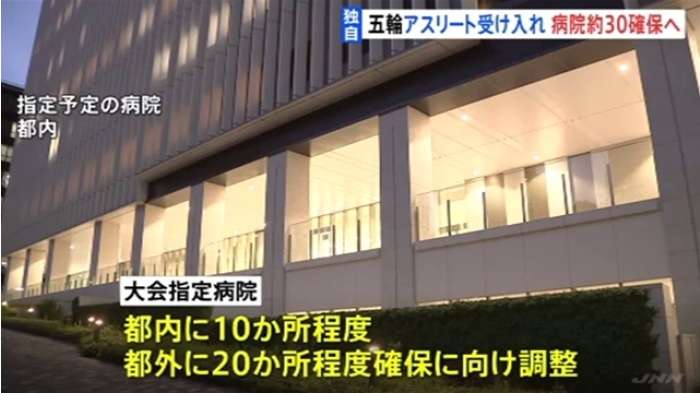 東京五輪・選手などの入院先に指定病院約30か所確保へ