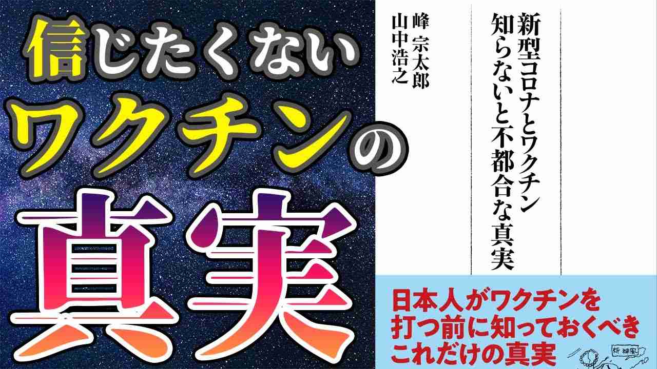 【最新刊】「新型コロナとワクチン　知らないと不都合な真実」を世界一わかりやすく要約してみた【本要約】 - YouTube
