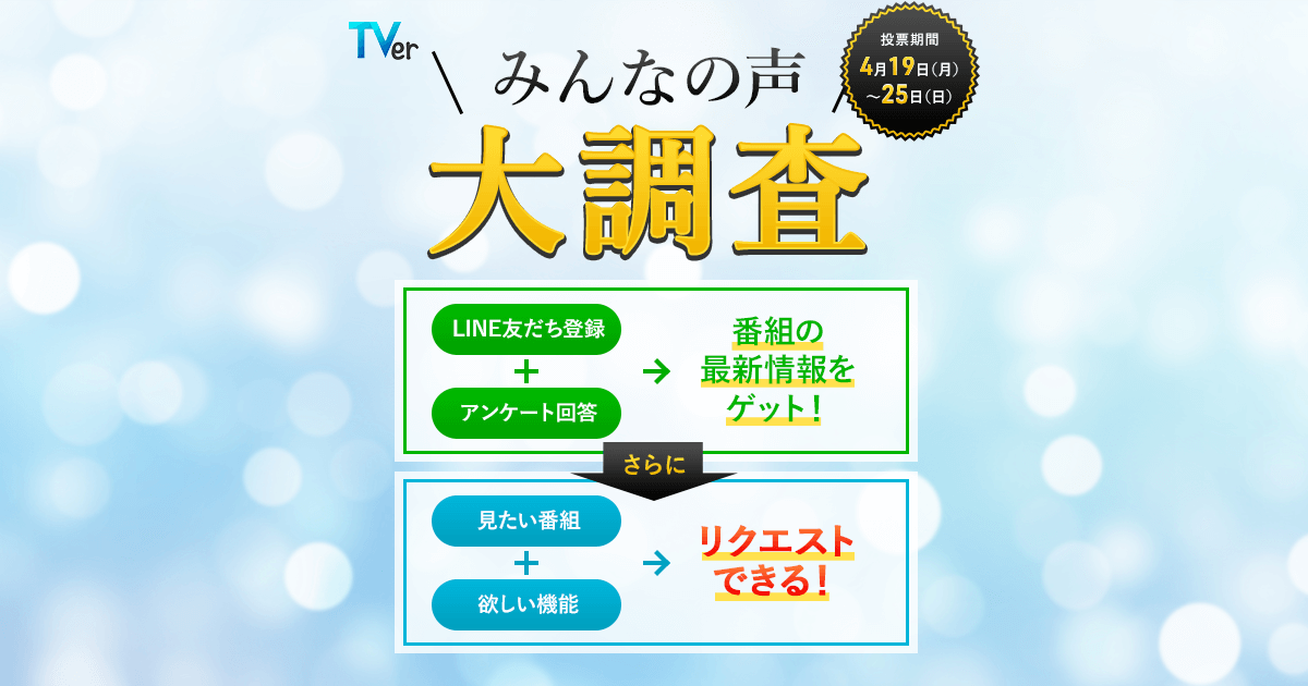 みんなの声大調査｜民放公式テレビポータル「TVer（ティーバー）」- 無料で動画見放題