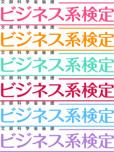 ビジネス系検定