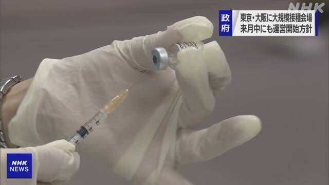 東京と大阪に大規模ワクチン接種会場 来月中にも運営開始方針 | 新型コロナ ワクチン（日本国内） | NHKニュース