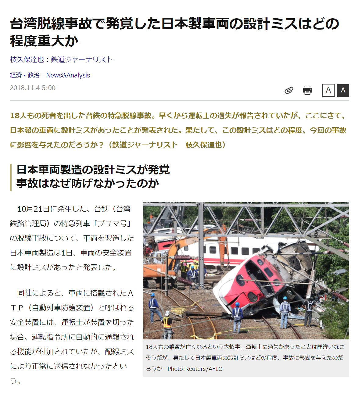 台湾 特急電車の脱線事故 複数の死者 けが人多数 地元メディア