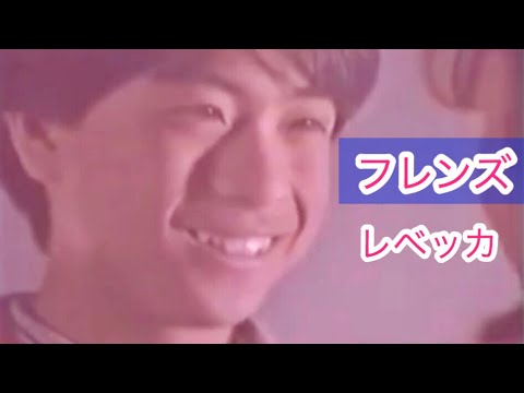 【フレンズ】レベッカ  〜ハーフポテトな俺たち 最終回〜 - YouTube