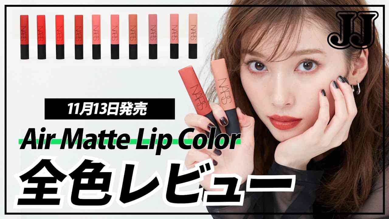 【NARSリップ】11/13発売！NARSの新作リップAIR MATTE LIP COLOR(エアーマット リップカラー)を谷川菜奈ちゃんとヘアメイクの輝ナディアさんがレビュー！ - YouTube