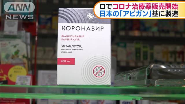 「アビガン」もとに　ロシアで新型コロナ治療薬販売｜テレ朝news-テレビ朝日のニュースサイト