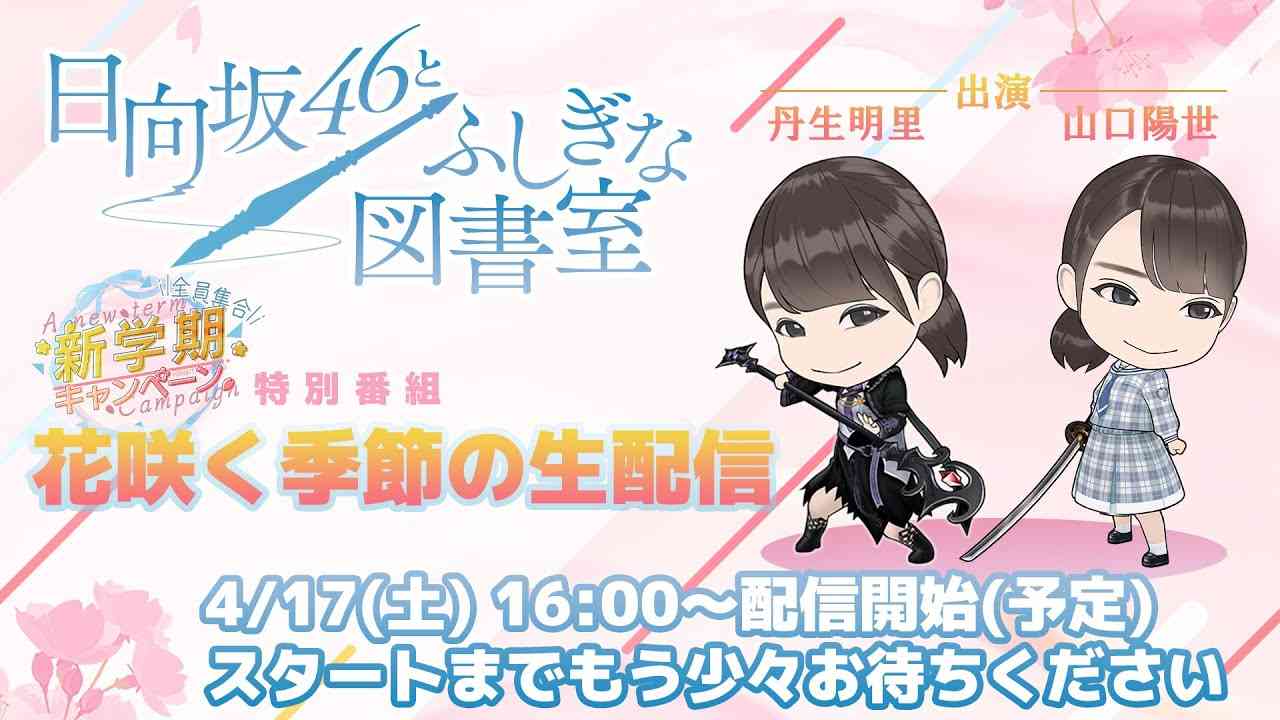 【にぶぱる生実況！】ひな図書 新学期キャンペーン記念特別番組「花咲く季節の生配信」 - YouTube