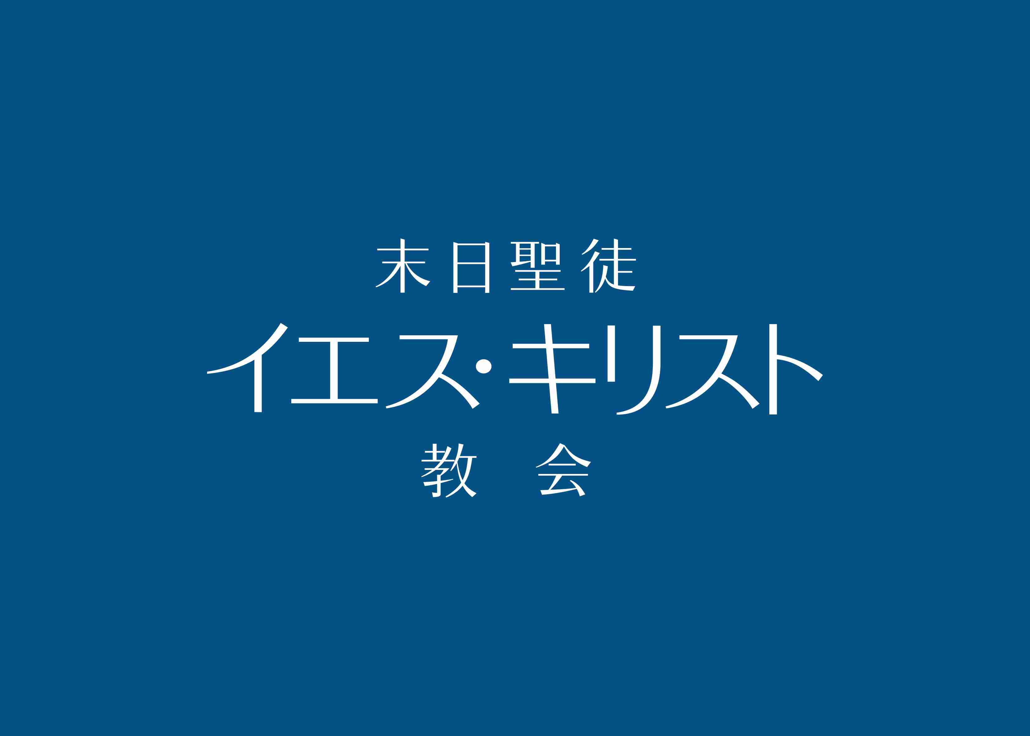 廃棄される除籍謄本──御存じですか？ 戸籍法