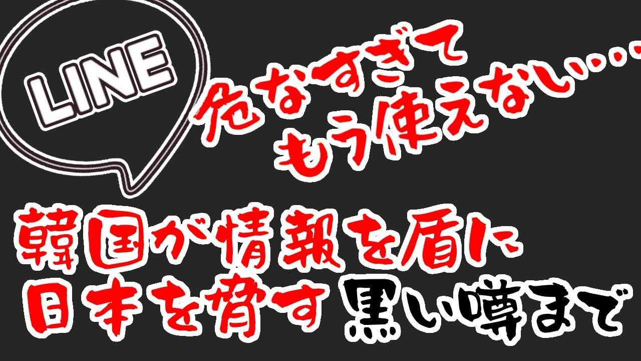 韓国が親会社だったLINE、中国と韓国へ情報流出危機、韓国政府が日本を脅す黒い噂まで立つ【ゆっくり解説】 - YouTube