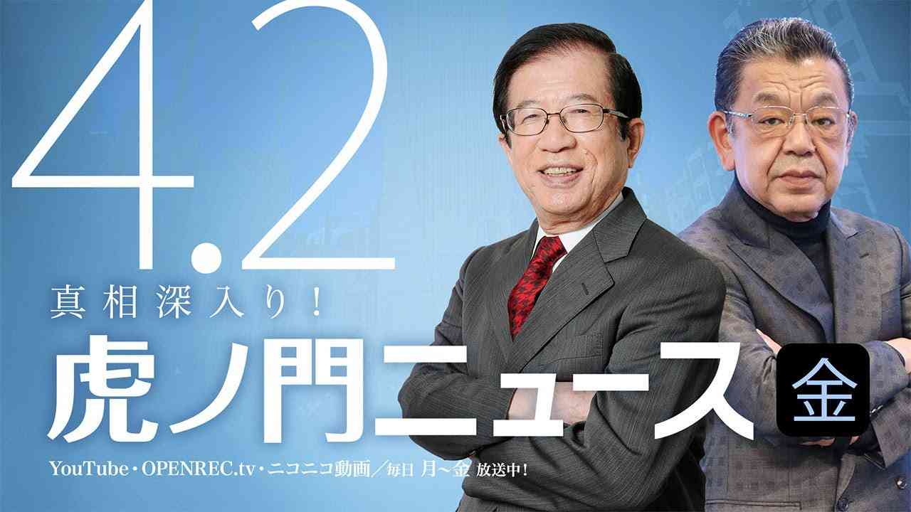 【DHC】2021/4/2(金) 武田邦彦×須田慎一郎×居島一平【虎ノ門ニュース】 - YouTube